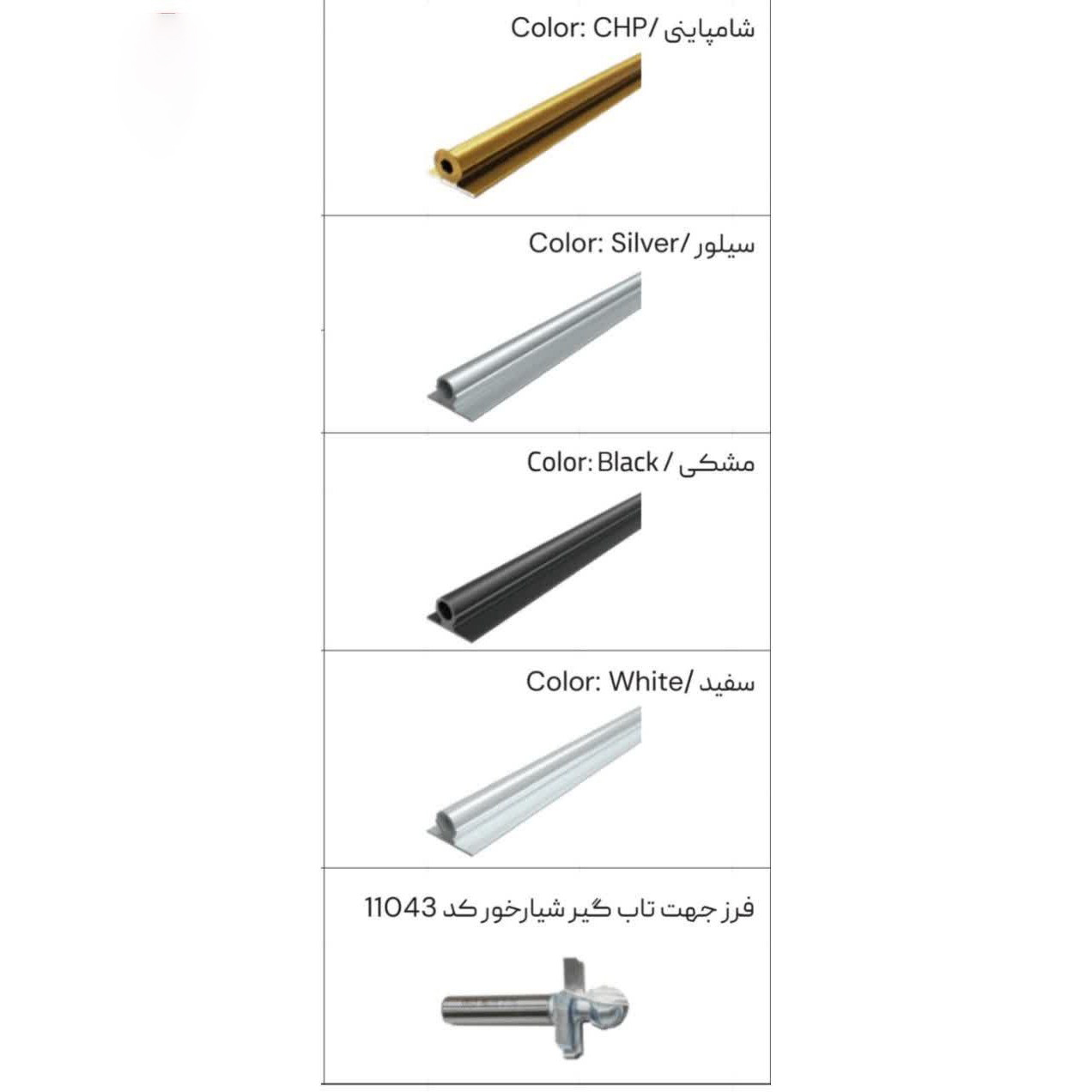 تاب گیر شیارخور شامپاینی ملونی 2800 میلیمتری