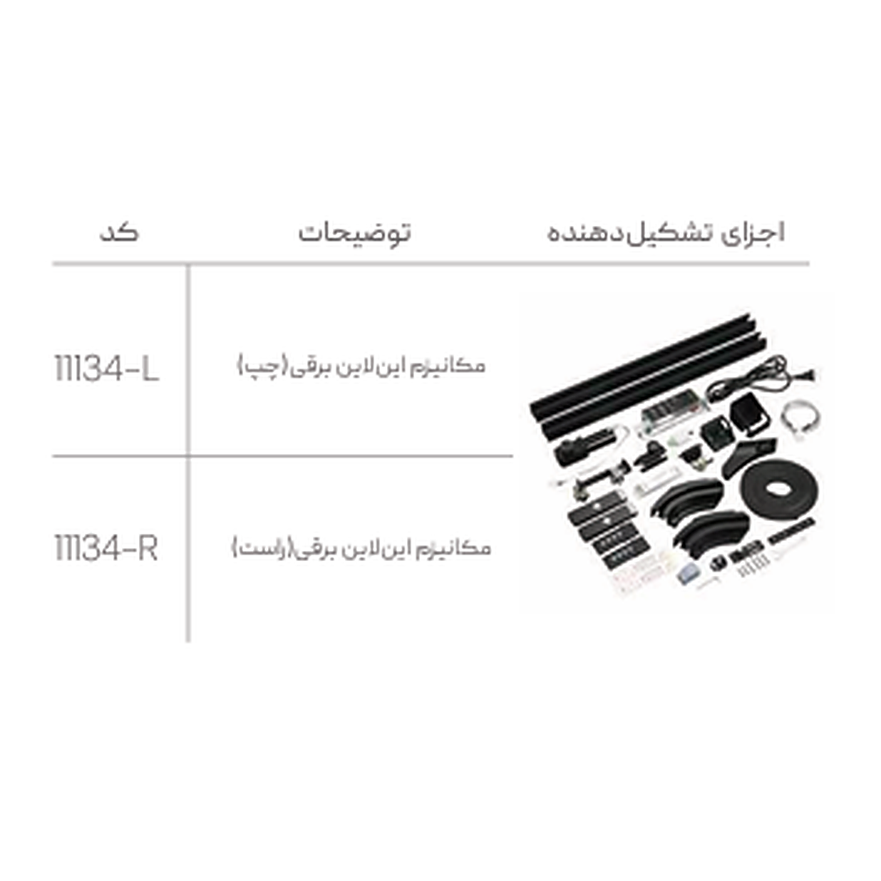 مکانیزم تک درب این لاین برقی چپ - Image 2
